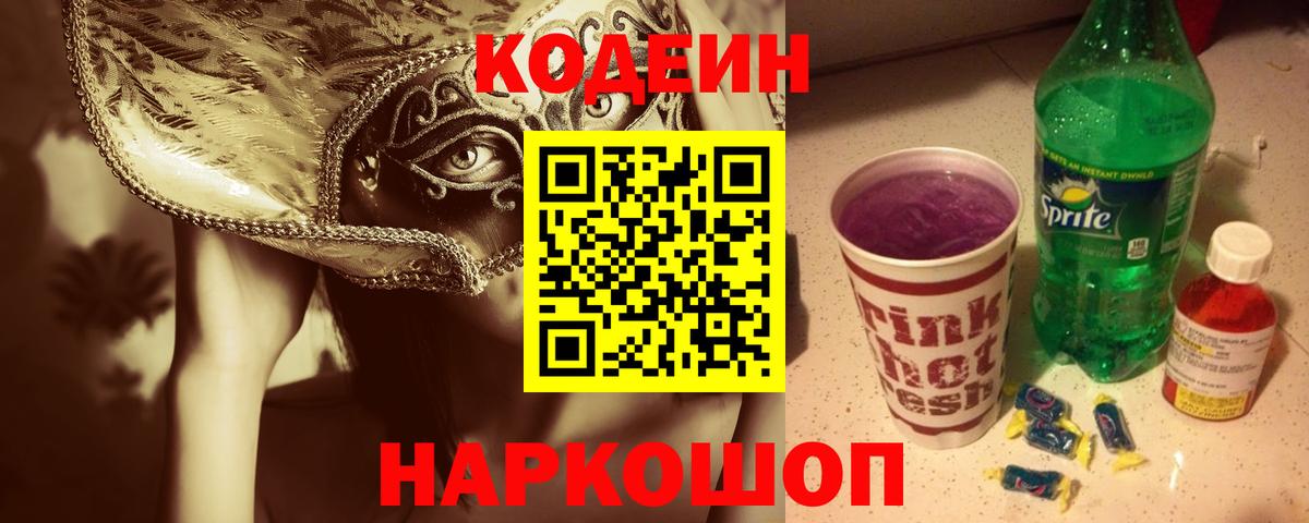 Кодеин напиток Lean (лин)  Вход с VPN  Азов  Кодеин Purple Drank 